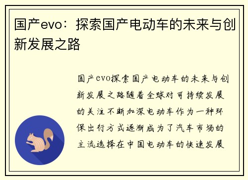 国产evo：探索国产电动车的未来与创新发展之路