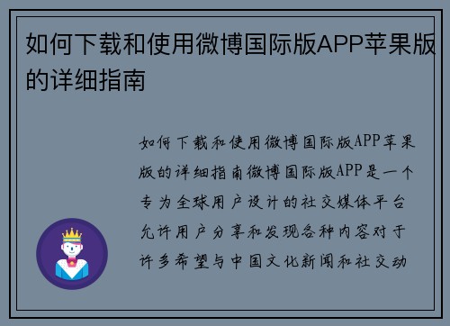 如何下载和使用微博国际版APP苹果版的详细指南