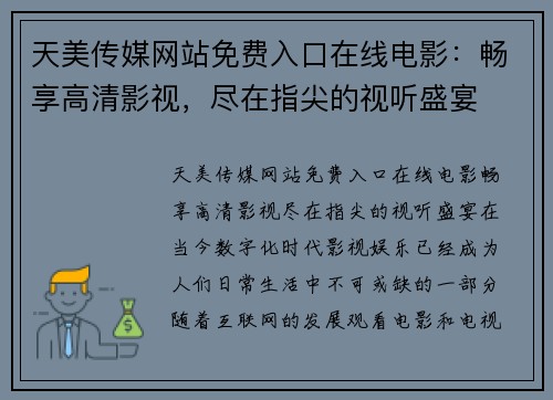 天美传媒网站免费入口在线电影：畅享高清影视，尽在指尖的视听盛宴