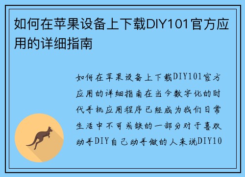 如何在苹果设备上下载DIY101官方应用的详细指南